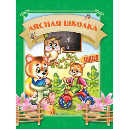 Книга Лесная школа 1802030194