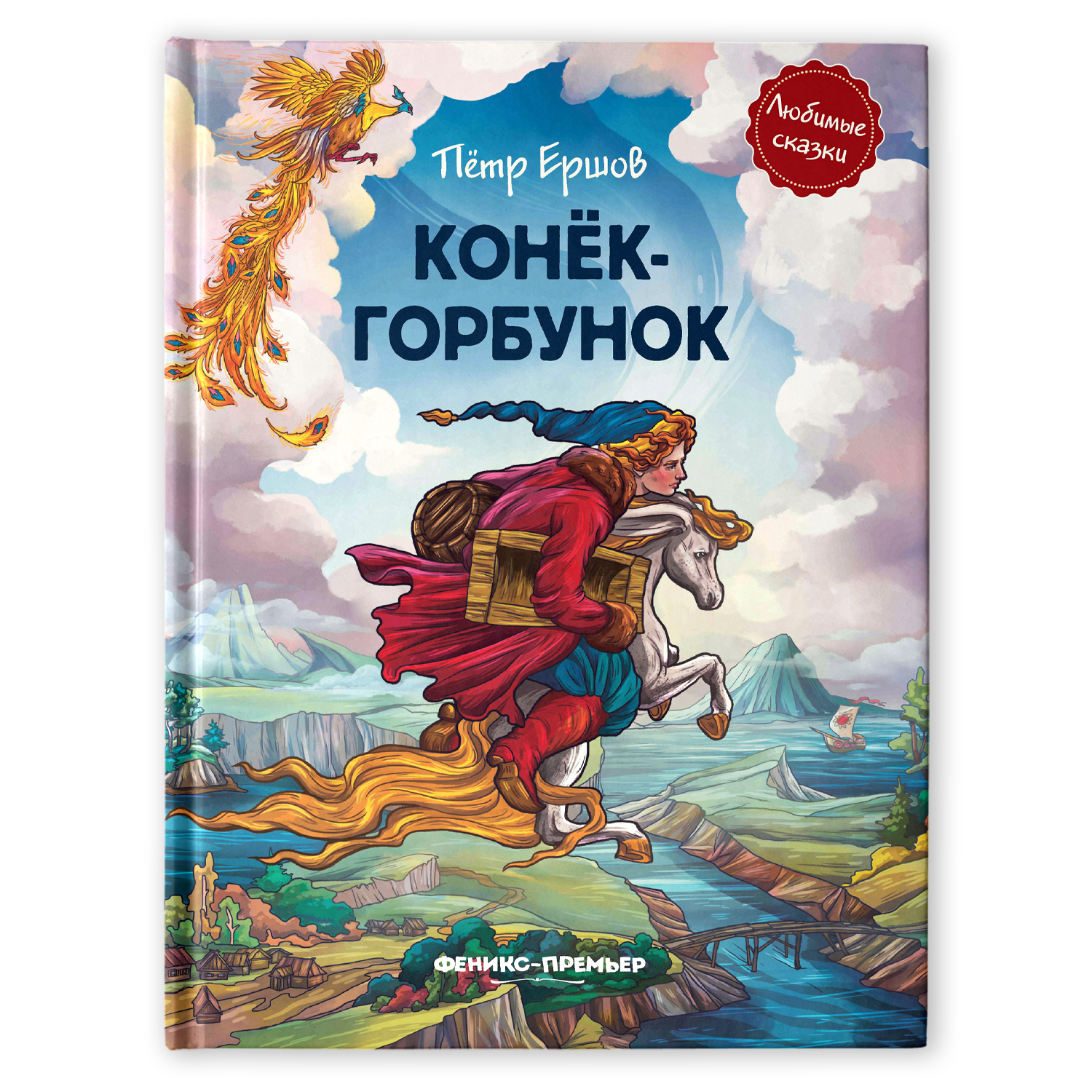 Книга Феникс Премьер Конек-горбунок. Иллюстрированная сказка - фото 1