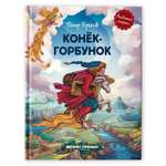 Книга Феникс Премьер Конек-горбунок. Иллюстрированная сказка