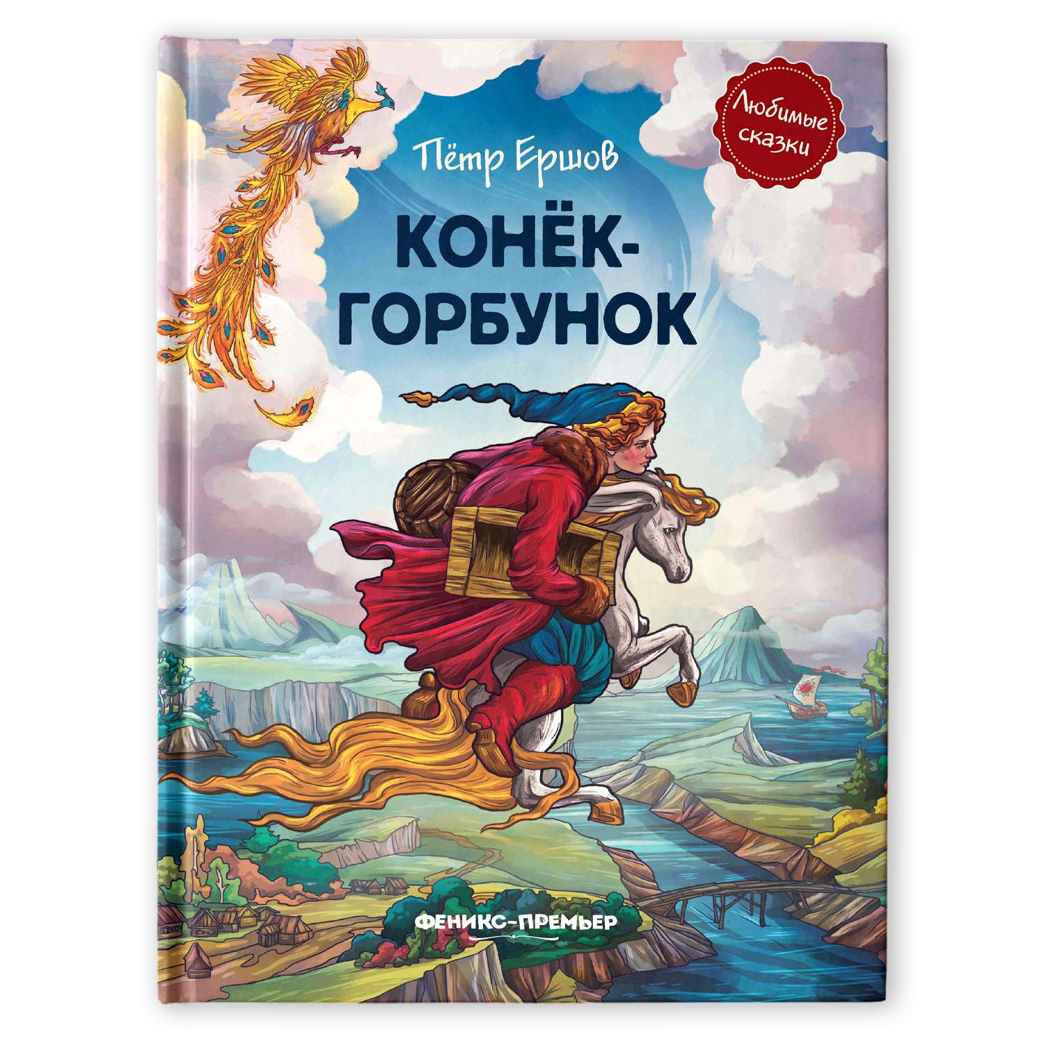 Книга Феникс Премьер Конек-горбунок. Иллюстрированная сказка - фото 1