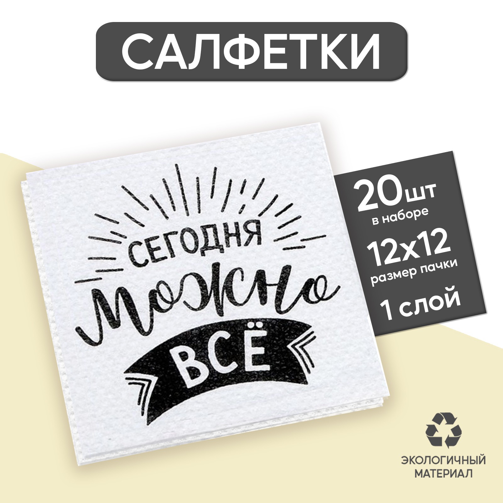 Салфетки Страна карнавалия бумажные «Сегодня можно всё» однослойные 24х24 см набор 20 шт. - фото 1