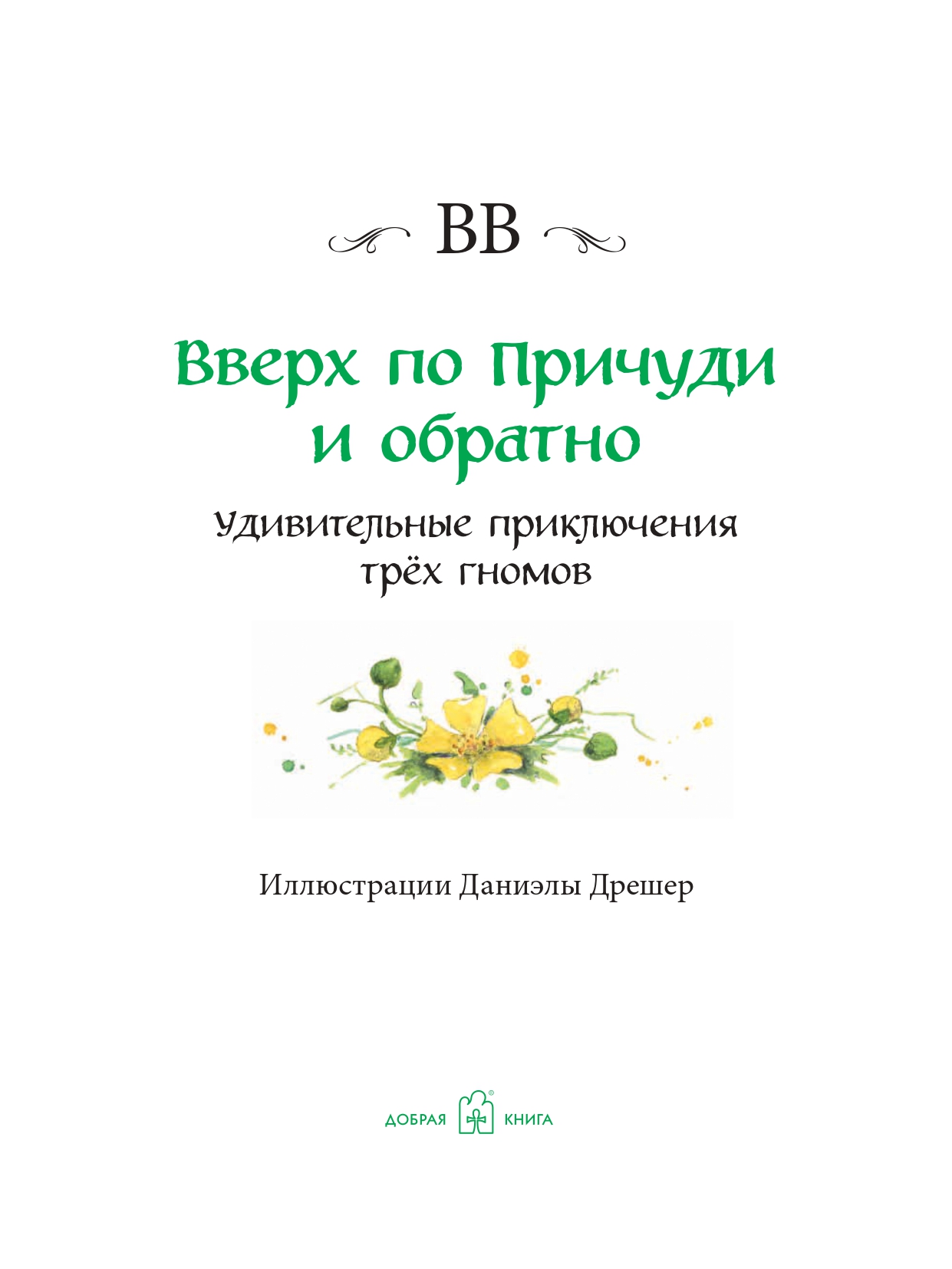 Комплект Добрая книга Вверх по причуди и обратно+ Вниз по причуди/ илл. Дрешер Стахеев - фото 18