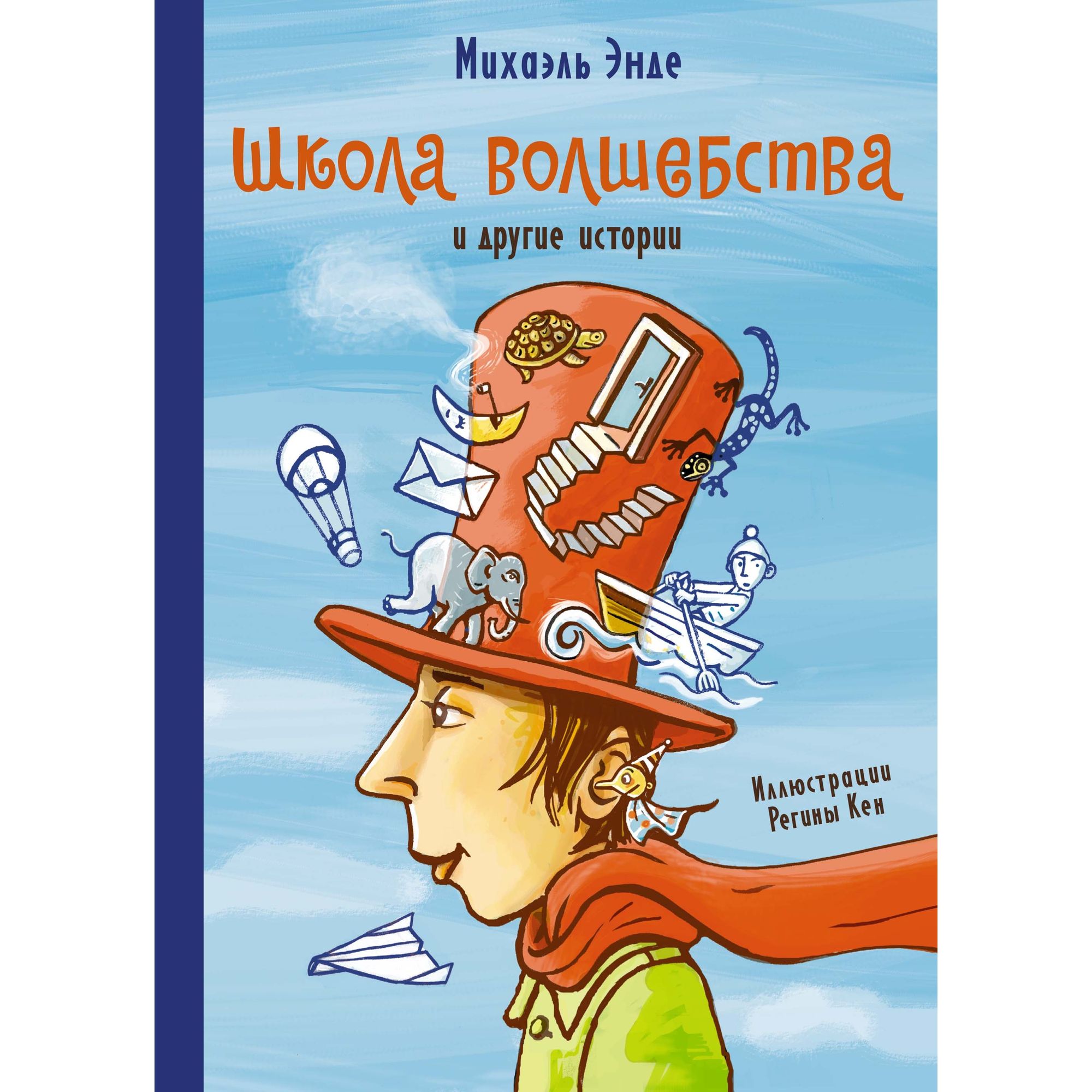 Книга МАХАОН Школа волшебства и другие истории. Бесконечная история купить  по цене 731 ₽ в интернет-магазине Детский мир