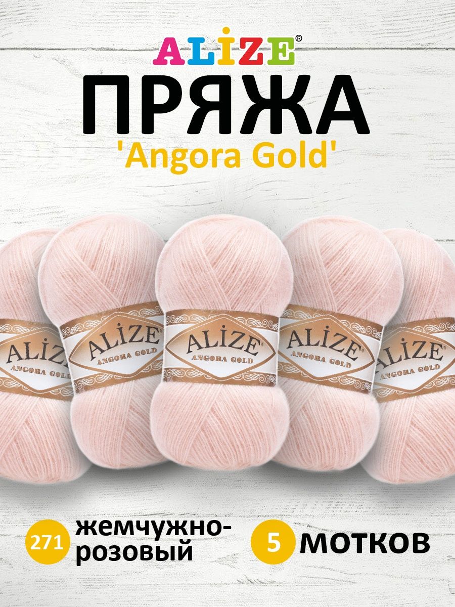 Пряжа Alize мягкая теплая для шарфов кардиганов Angora Gold 100 гр 550 м 5 мотков 271 жемчужно-розовый - фото 1