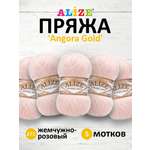 Пряжа Alize мягкая теплая для шарфов кардиганов Angora Gold 100 гр 550 м 5 мотков 271 жемчужно-розовый