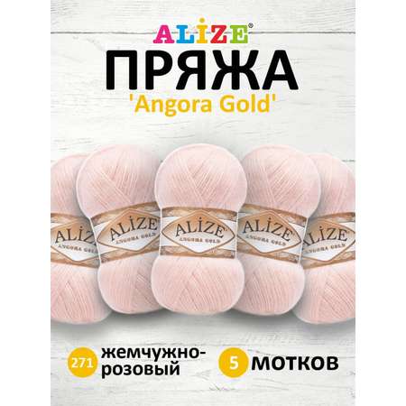 Пряжа Alize мягкая теплая для шарфов кардиганов Angora Gold 100 гр 550 м 5 мотков 271 жемчужно-розовый