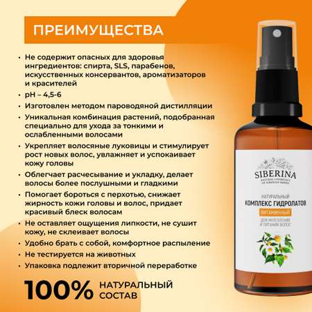 Комплекс гидролатов Siberina натуральный «Витаминный» для укрепления и питания волос 50 мл