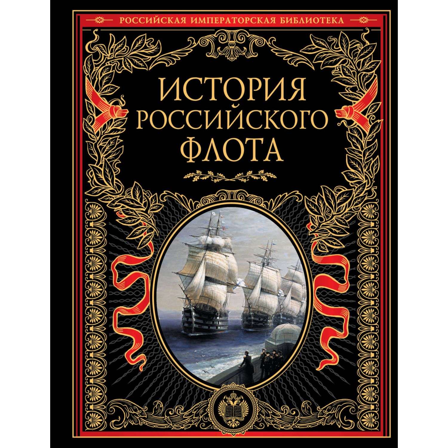 Книга Эксмо История российского флота - фото 3