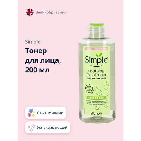 Тонер для лица Simple успокаивающий 200 мл