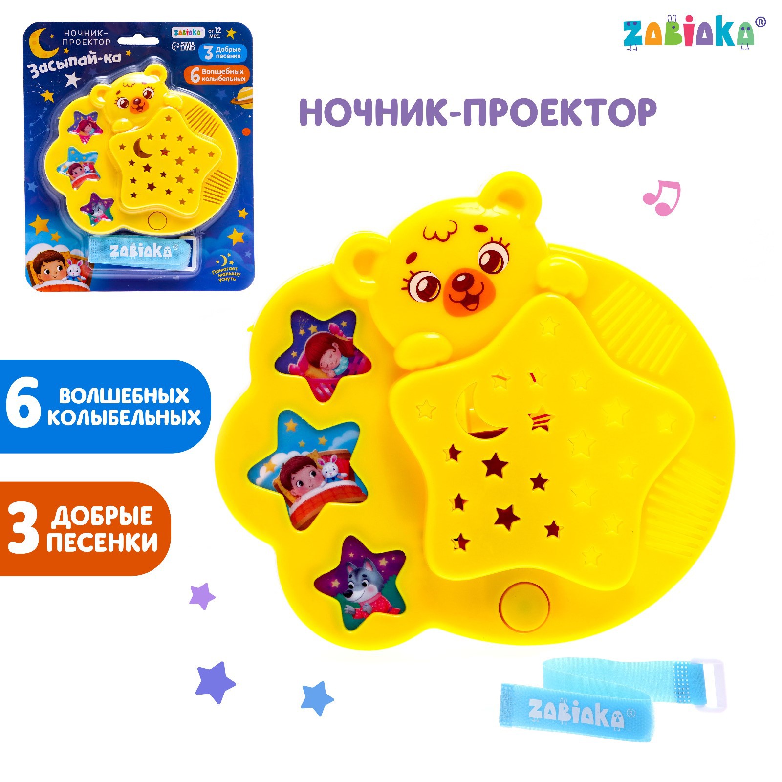 Игрушка с ночником-проектором Zabiaka «Мой дружок» - фото 1