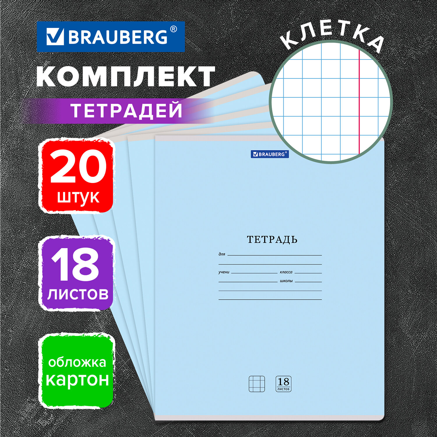 Тетрадь Brauberg 18 л Классика New комплект 20 шт клетка синяя - фото 1