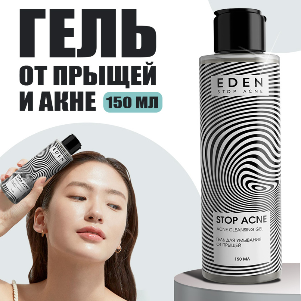 Гель для умывания EDEN Stop Acne против высыпаний 150мл - фото 1