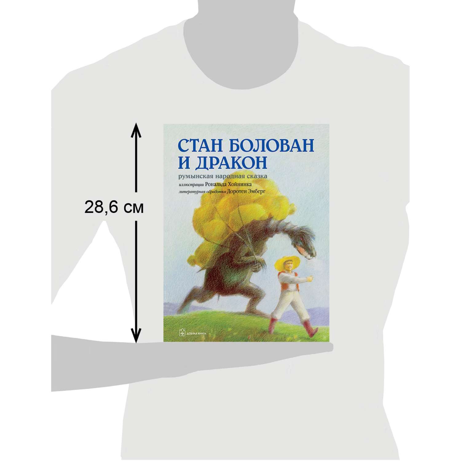 Книга Добрая книга Стан Болован и дракон. Иллюстрации Рональда Хойнинка - фото 18