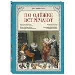 Книга Белый город По одежке встречают