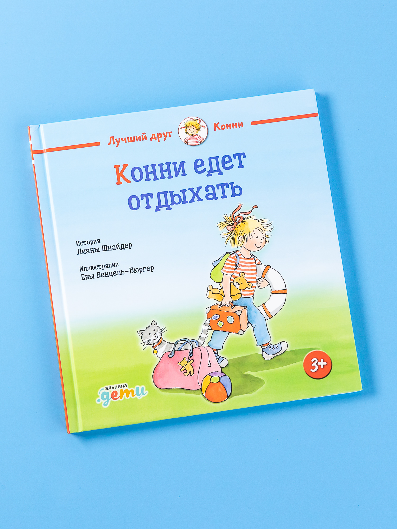 Книга Альпина. Дети Конни едет отдыхать - фото 1