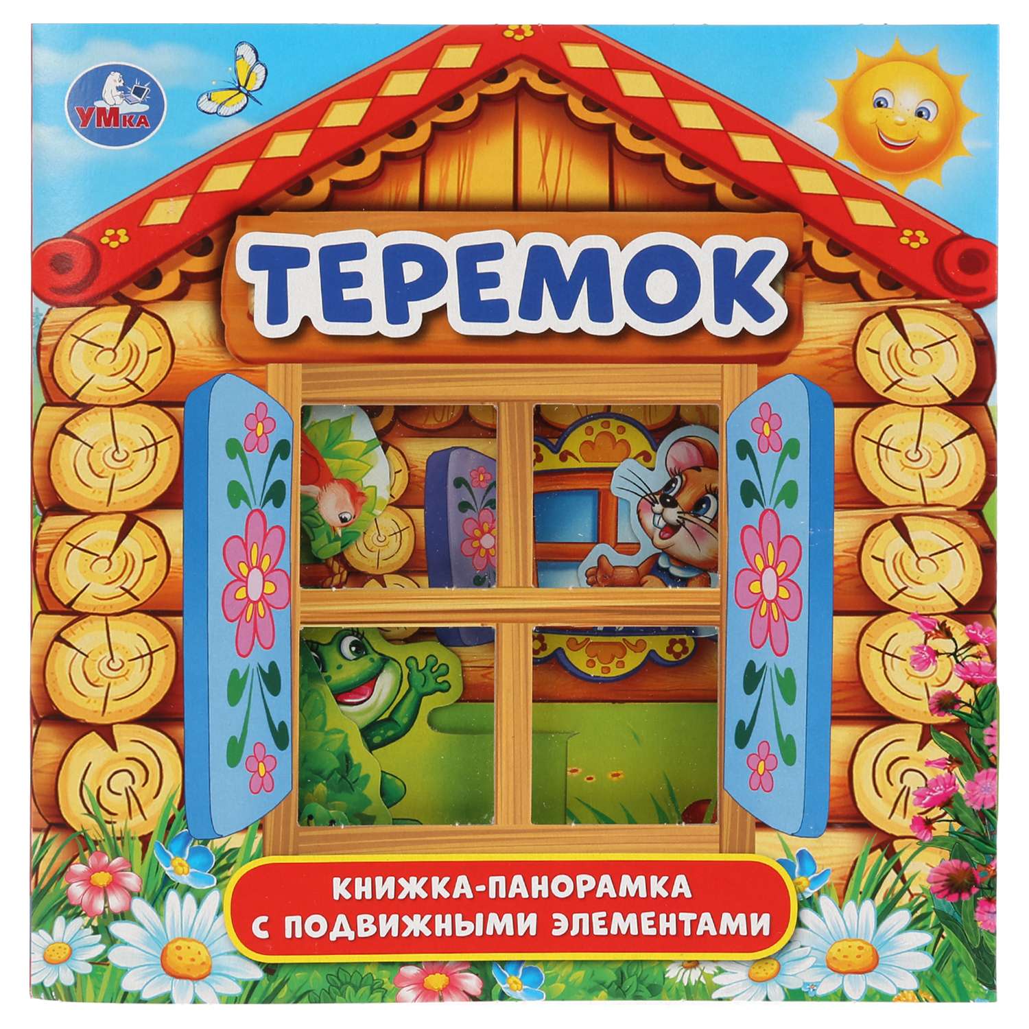 Книжка теремок картинки