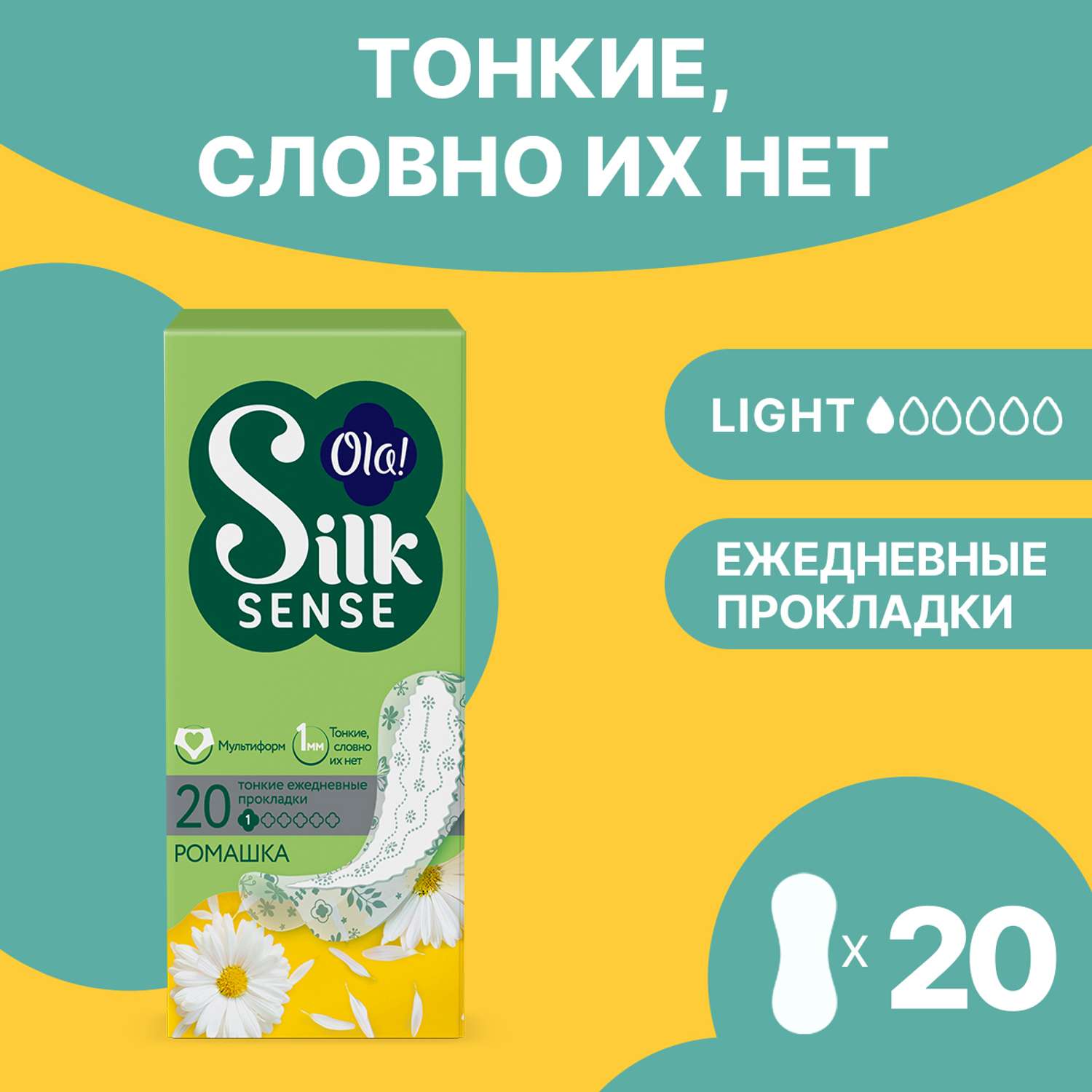 Ежедневные прокладки тонкие Ola! Silk Sense LIGHT стринг-мультиформ аромат Ромашка 20 шт - фото 1