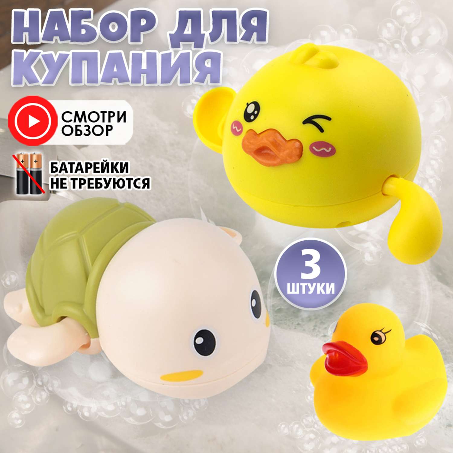 Набор игрушек для ванной S+S Черепаха + 2 Утёнка - фото 2