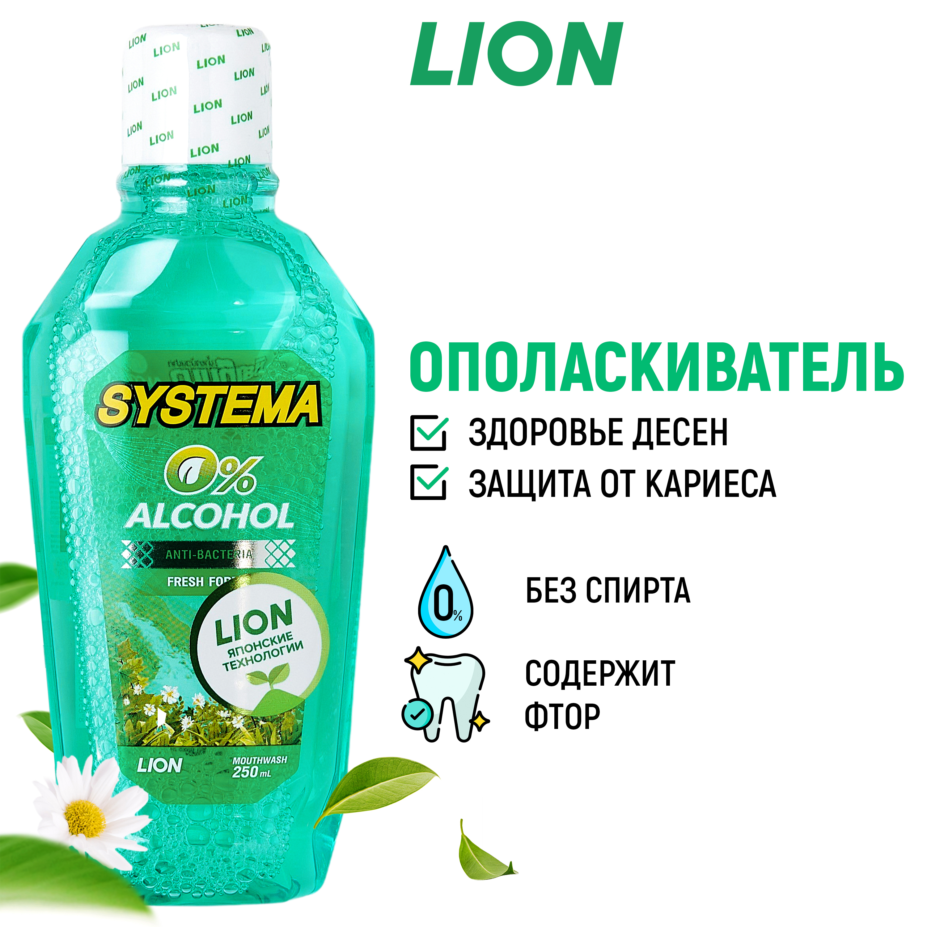 Ополаскиватель LION Systema для полости рта Зеленый лес 250 мл - фото 1