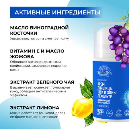 Крем для лица Siberina натуральный гиалуроновый увлажняющий с витамином С 50 мл
