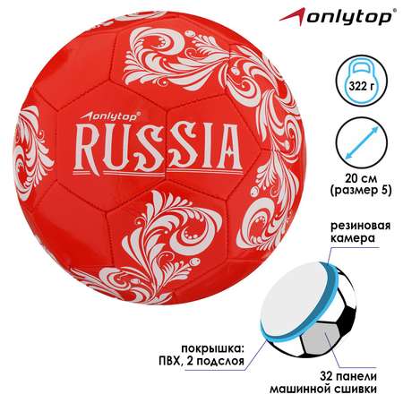 Мяч ONLITOP футбольный RUSSIA. ПВХ. машинная сшивка. 32 панели. размер 5. 322 г