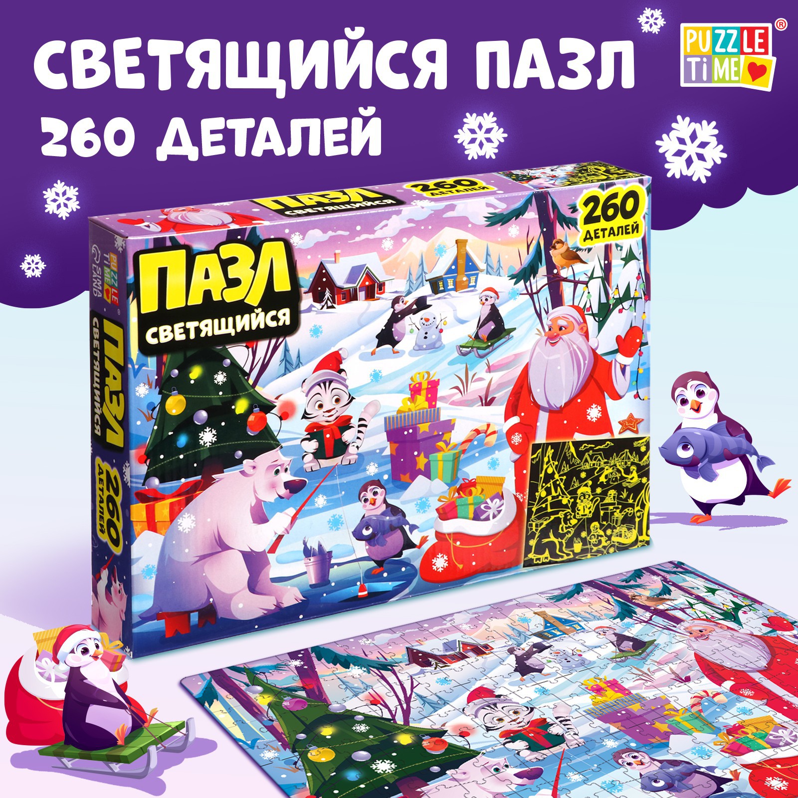 Светящийся пазл Puzzle Time «Новогодние радости». 260 деталей - фото 1