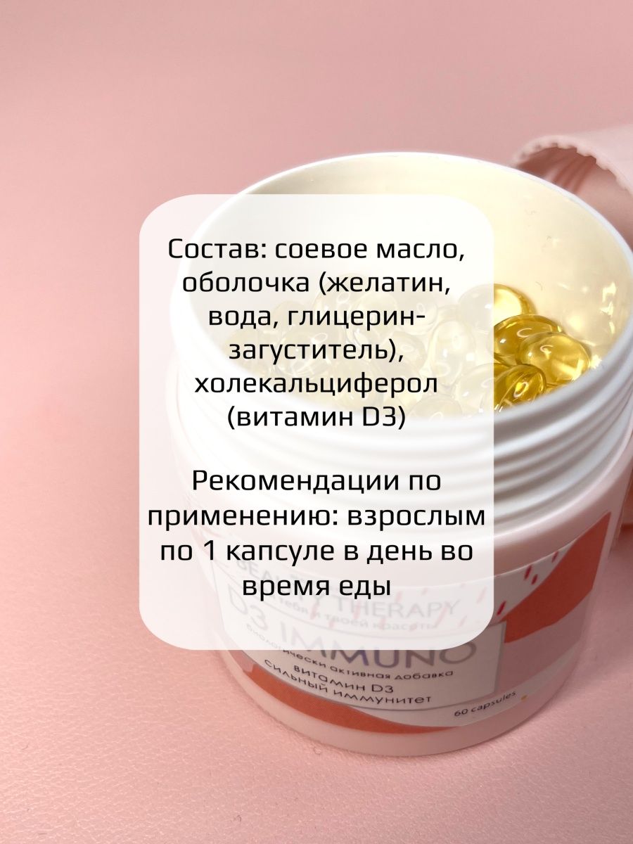 Комплекс BEAUTY THERAPY для сильного иммунитета D3 IMMUNO Капсулированный витамин D3 60 капсул - фото 3