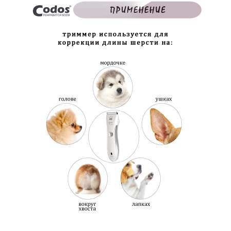 Триммер CODOS для стрижки животных CP-5880