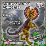 Интерактивная игрушка Robo Life Динозавр Дилафозавр со звуковыми эффектами