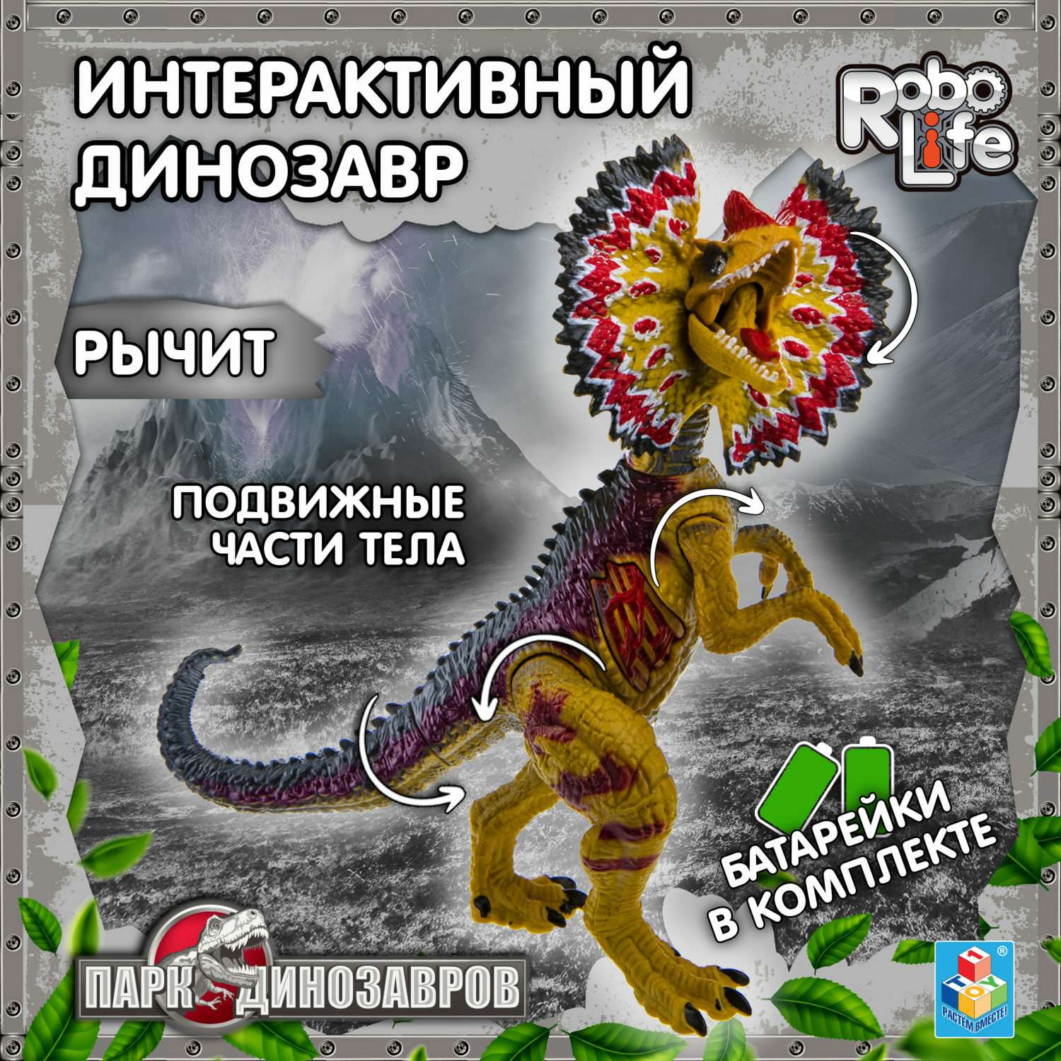 Интерактивная игрушка Robo Life Динозавр Дилафозавр со звуковыми эффектами - фото 1
