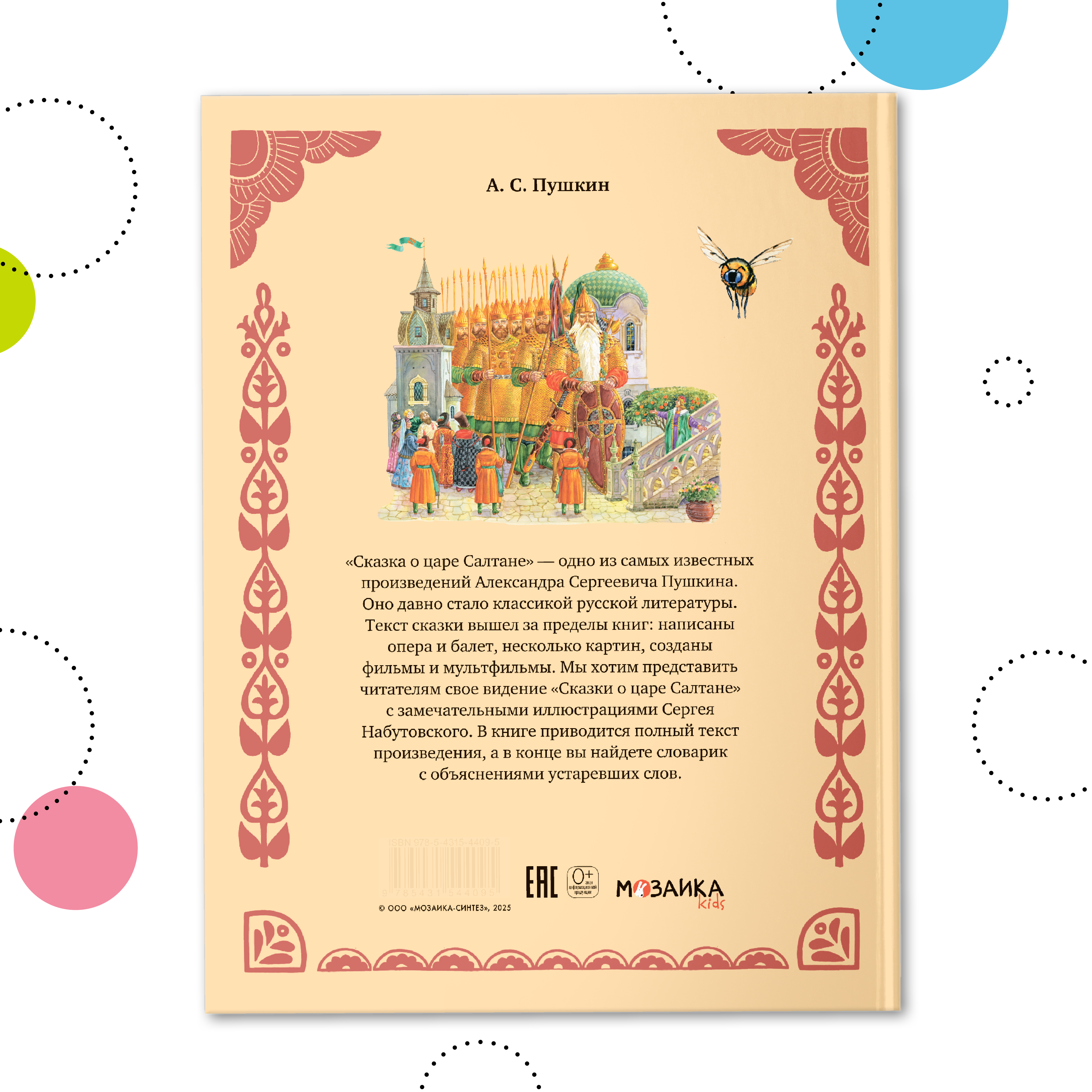 Книга МОЗАИКА kids Сказка о царе Салтане (А. С. Пушкин) - фото 9
