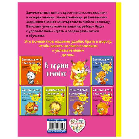 Книга Эксмо Занимаемся с мамой: для детей 5-6 лет