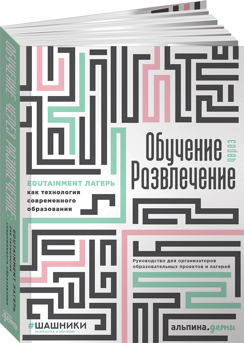 Книга Альпина. Дети Обучение через развлечение Edutainment лагерь как технология современного образования - фото 1