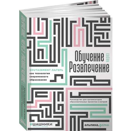 Книга Альпина. Дети Обучение через развлечение Edutainment лагерь как технология современного образования