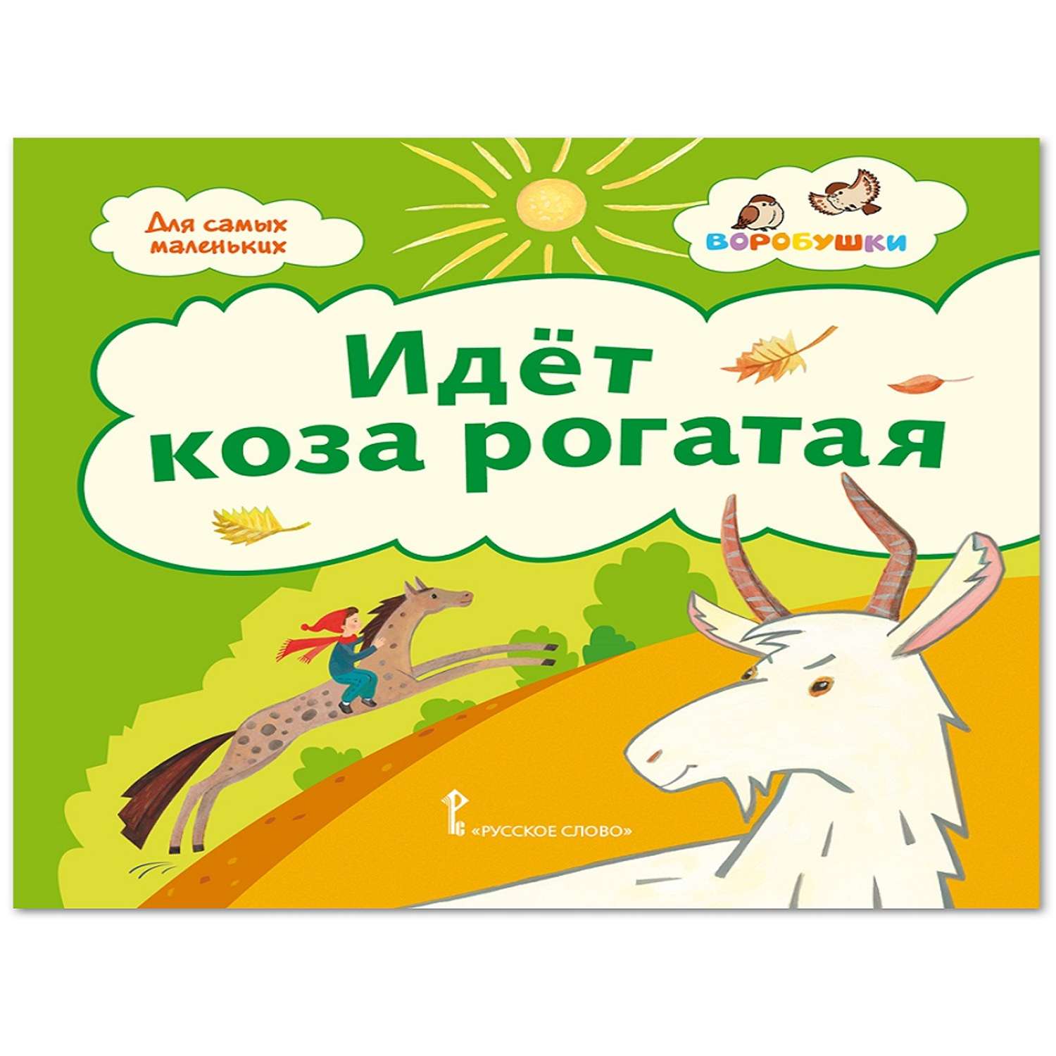 Книга Русское Слово Идёт коза рогатая. Потешки - фото 1