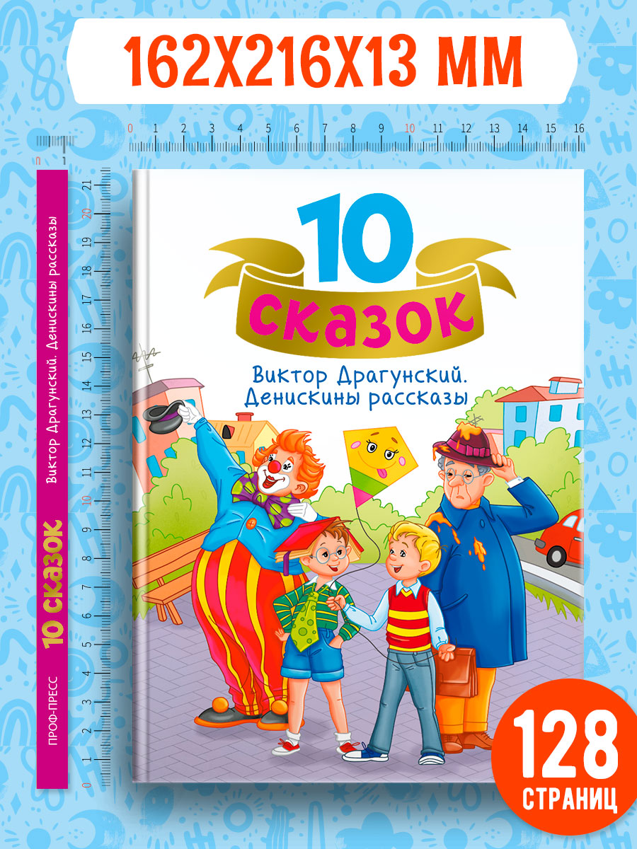 Книга Проф-Пресс для детей сборник 10 сказок В.Ю. Драгунский Денискины рассказы. 128 стр - фото 9