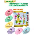 Набор ароматного мыла Parrot Botanicals 6 шт по 60 гр Таиланд