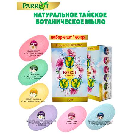 Набор ароматного мыла Parrot Botanicals 6 шт по 60 гр Таиланд