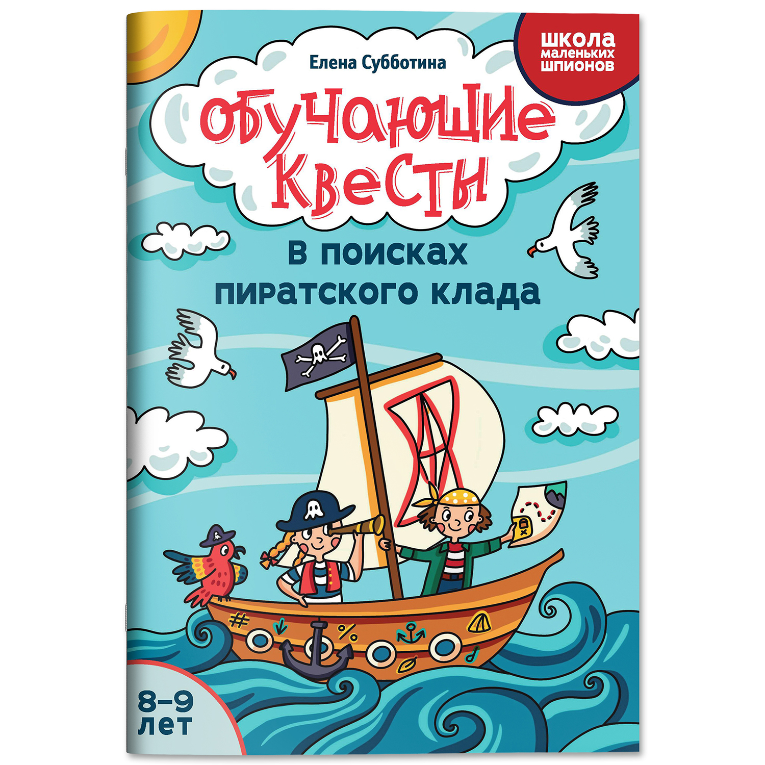 Книга Феникс Обучающие квесты 8 9 лет в поисках пиратского клада - фото 2