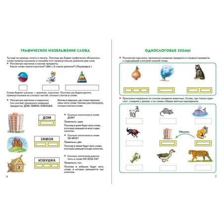 Книга Школьная Книга Составляем слоговые и звуковые схемы слов