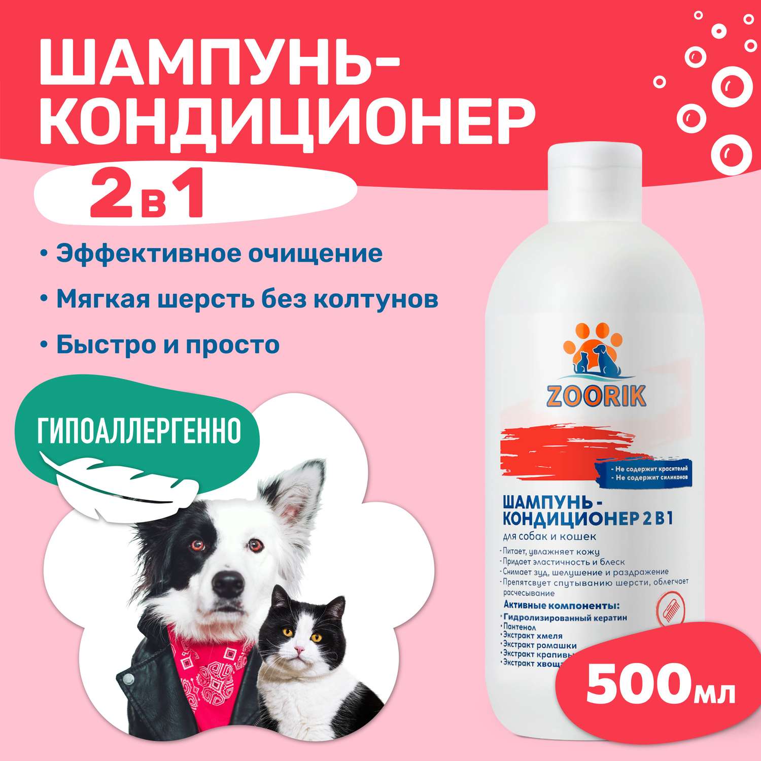 Шампунь-кондиционер ZOORIK для собак и кошек 2 в 1 500 мл - фото 2