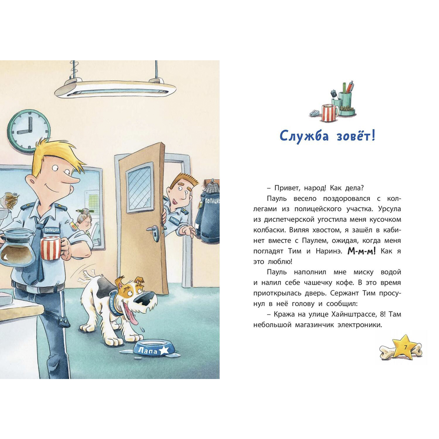 Книга ЭНАС-книга Комиссар Лапа. В поисках похищенного телефона - фото 4