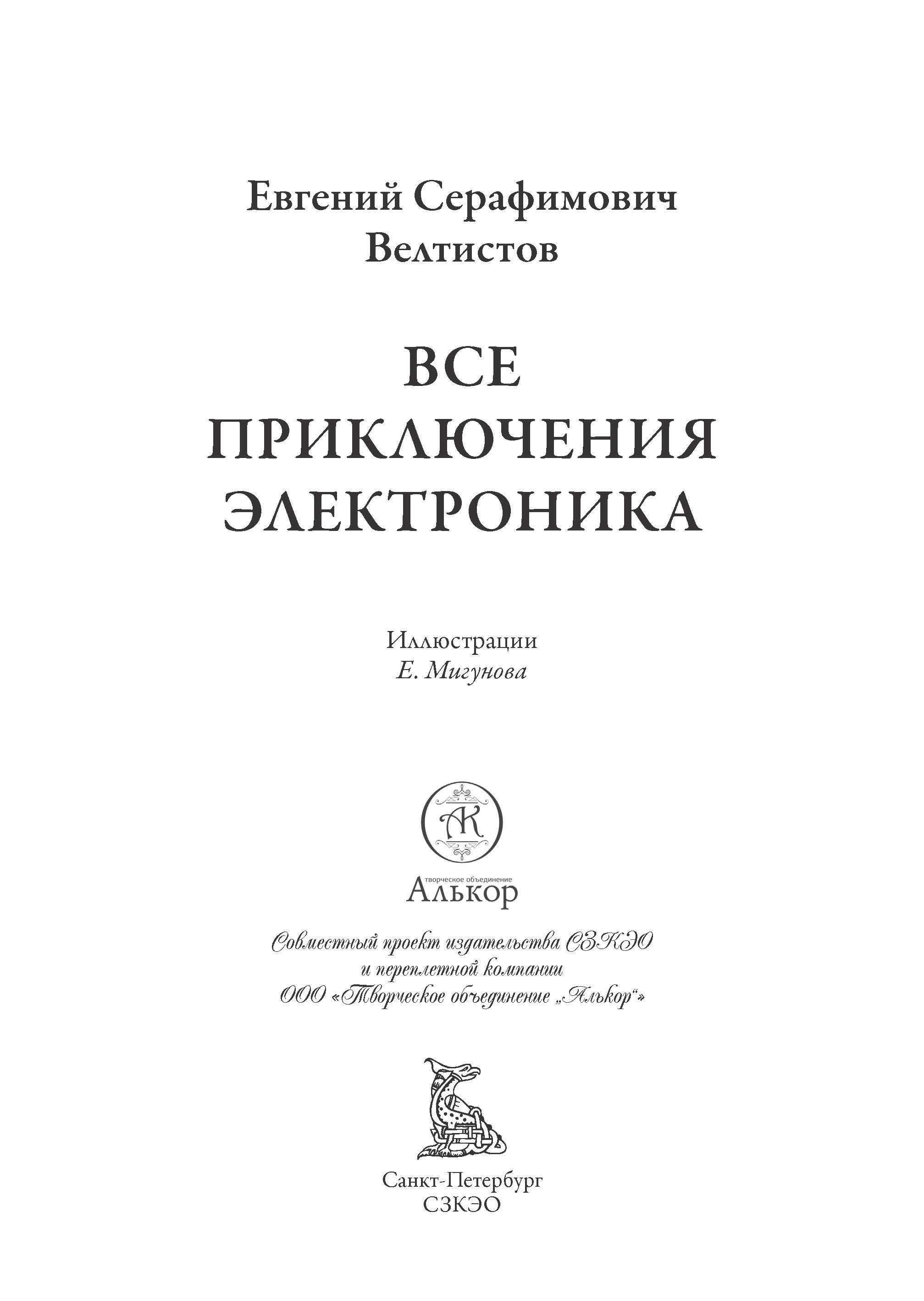 Книга СЗКЭО БМЛ Велтистов Весь Электроник все повести и киносценарий илл Мигунова - фото 3