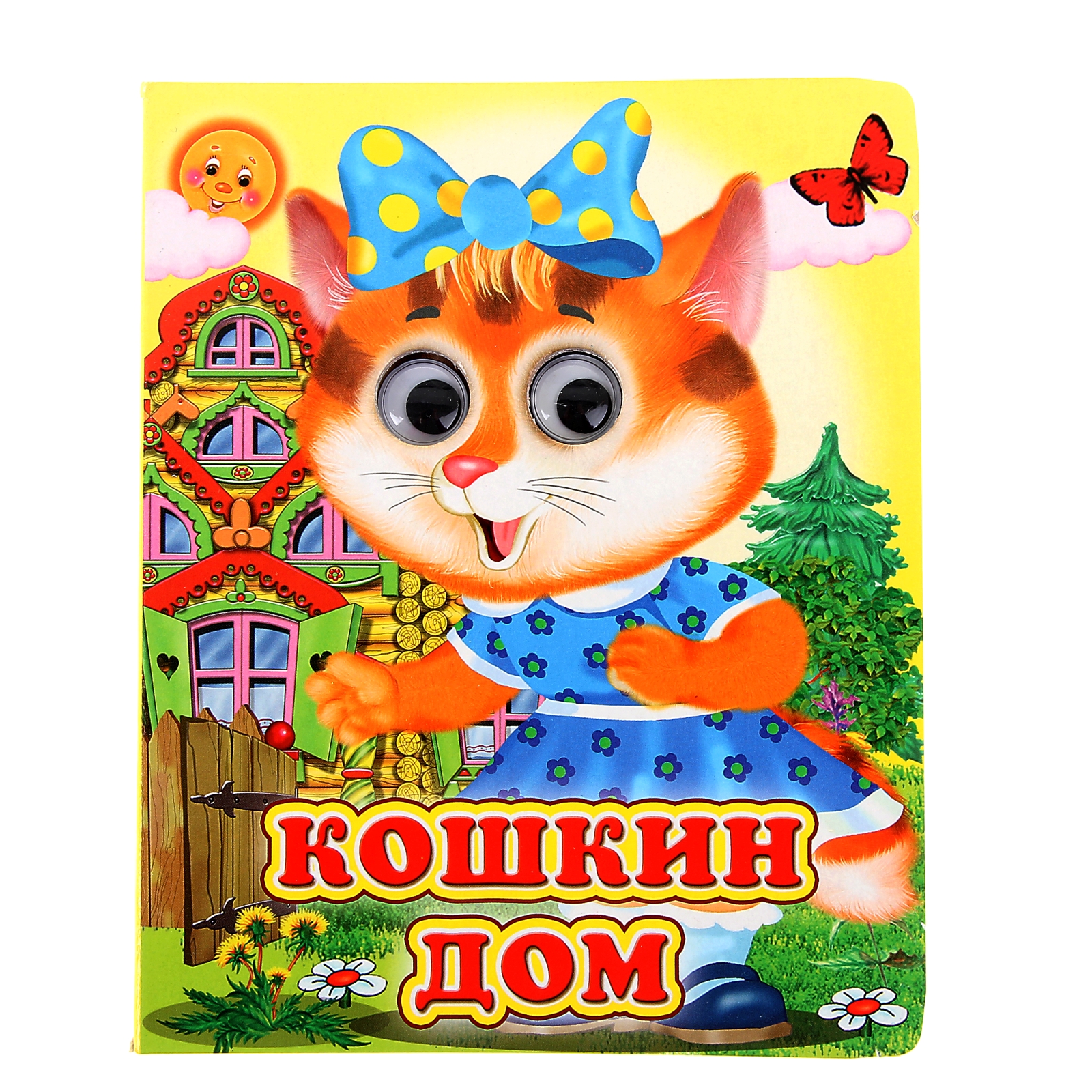 Книжка с глазками Кошкин дом