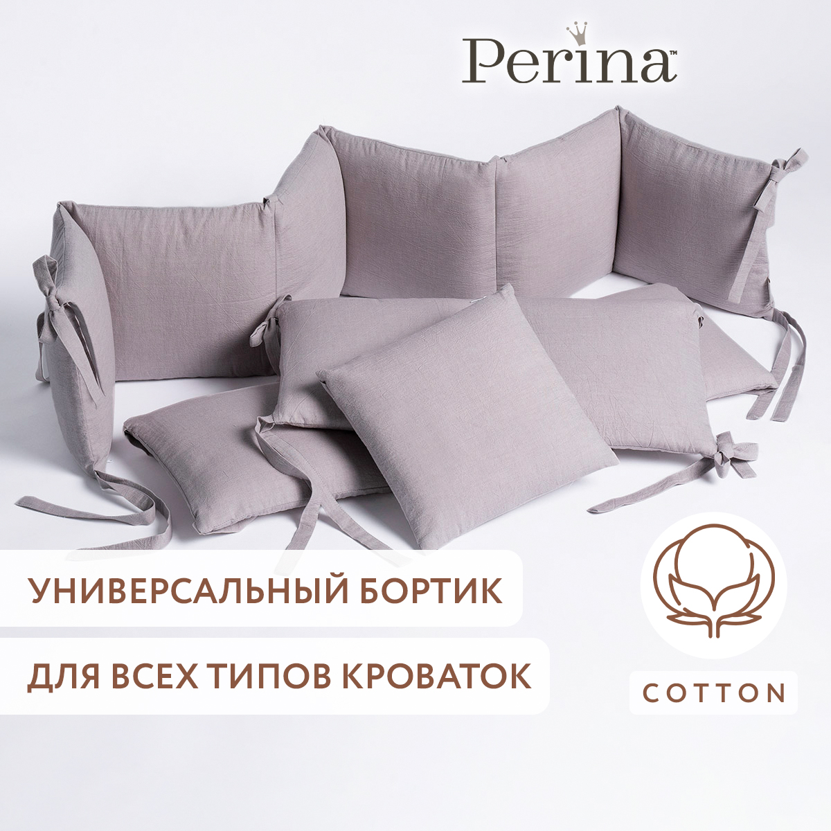 Бортики в детскую кроватку Perina Soft Cotton (серо-лиловый) - фото 1