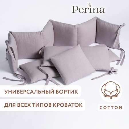 Бортики в детскую кроватку Perina Soft Cotton (серо-лиловый)