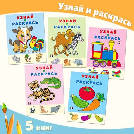 Набор раскрасок Фламинго Узнай и раскрась Первые раскраски с цветным образцом для детей и малышей 5 книг