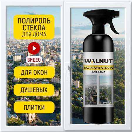 Полироль стекла WALNUT WLN0396