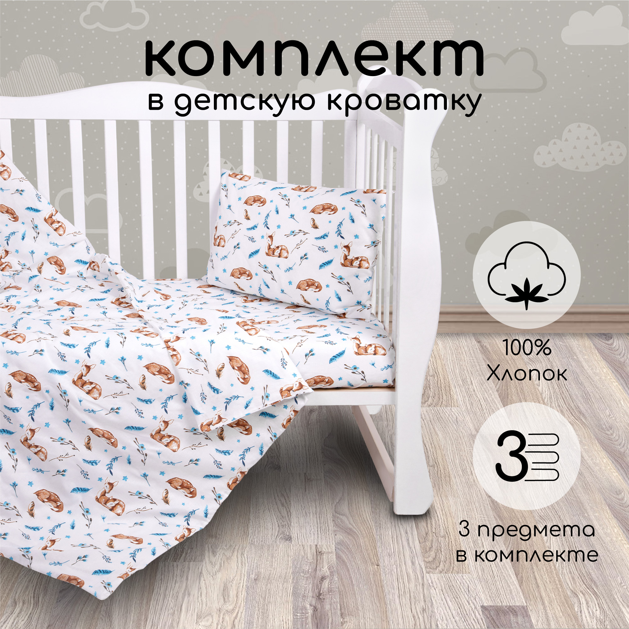 Комплект в кроватку 3 предмета Amarobaby boom Baby deer белый - фото 1