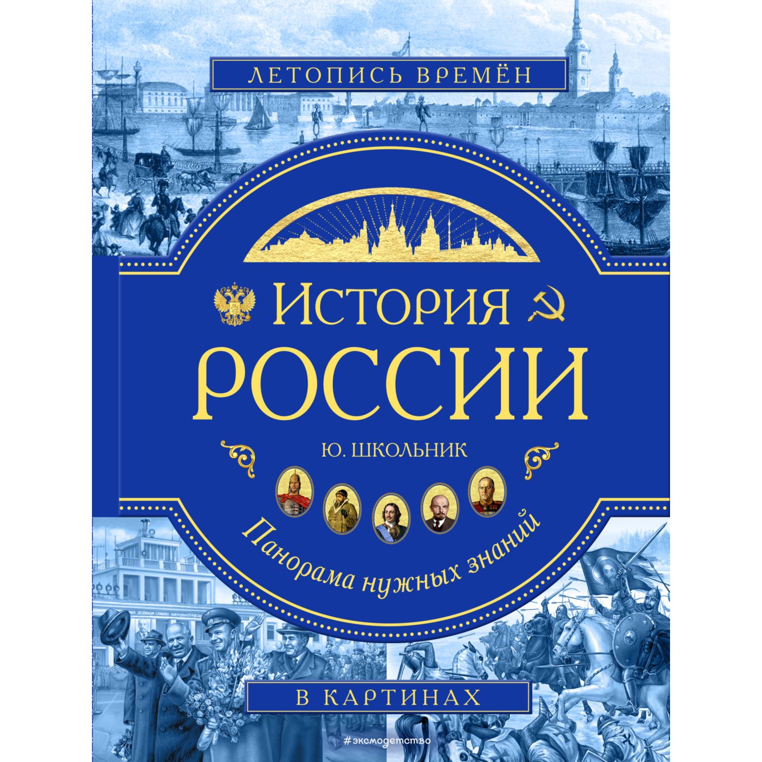 Книга ЭКСМО-ПРЕСС История России. Панорама нужных знаний - фото 1